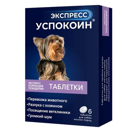 Успокоительное для собак Астрафарм Экспресс Успокоин мелких пород 6таблеток