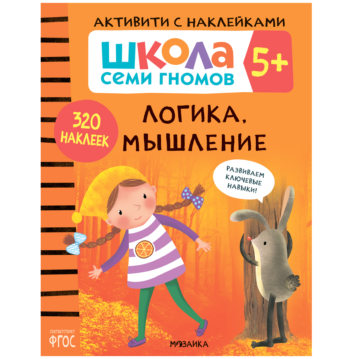 Книга МОЗАИКА kids Школа семи гномов Активити с наклейками Логика мышление 5 - фото 1