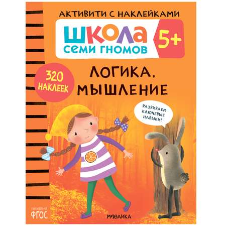 Книга МОЗАИКА kids Школа семи гномов Активити с наклейками Логика мышление 5