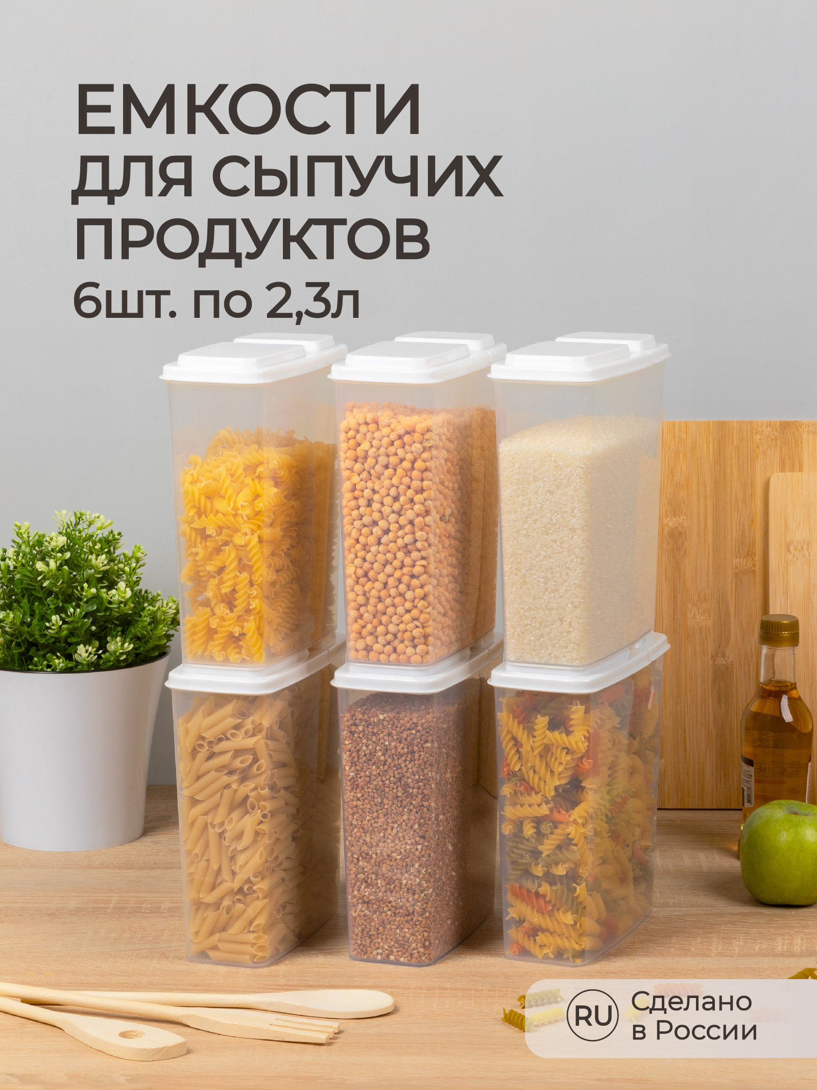 Комплект емкостей Phibo для сыпучих продуктов 2.3л 6 шт. белый - фото 1