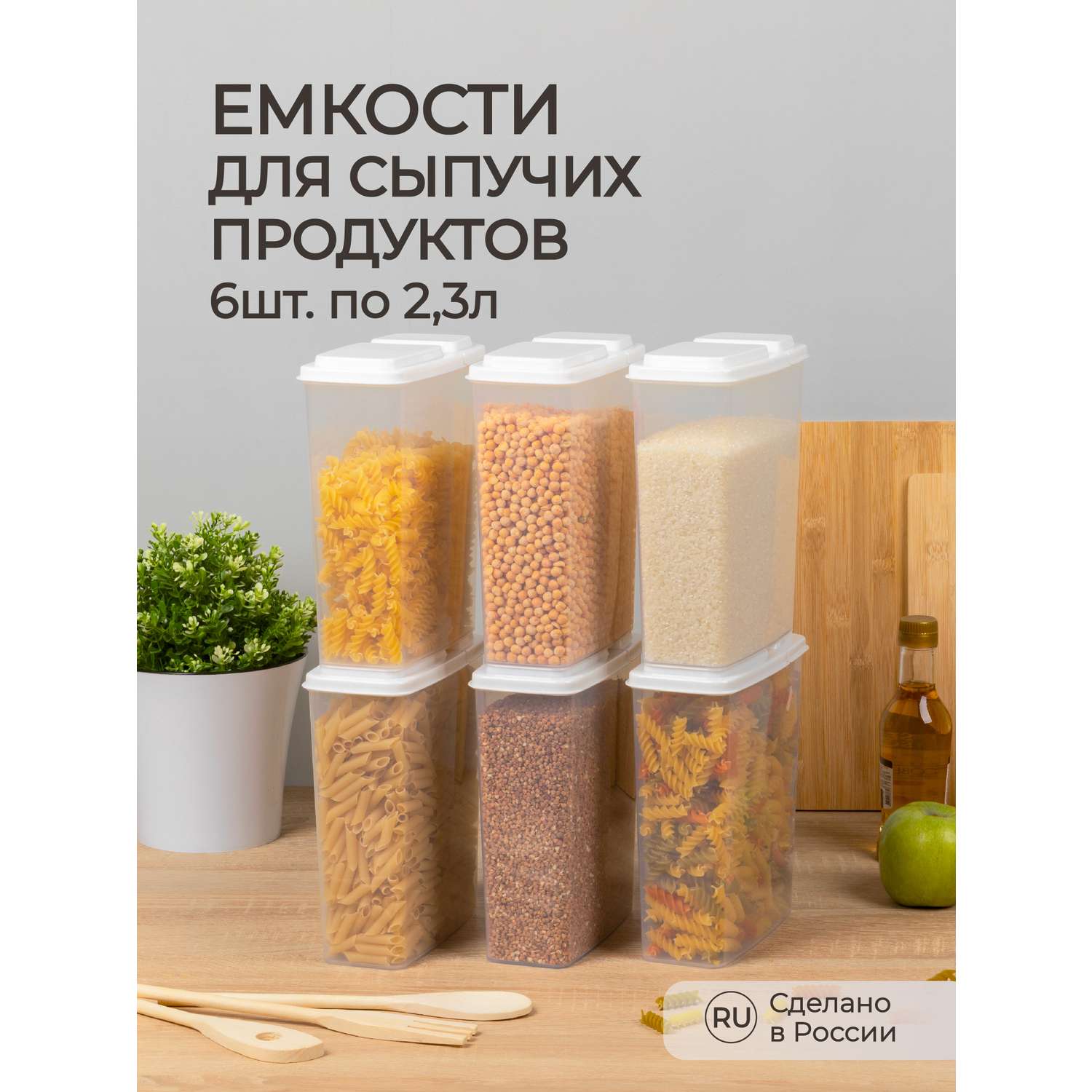 Комплект емкостей Phibo для сыпучих продуктов 2.3л 6 шт. белый - фото 1