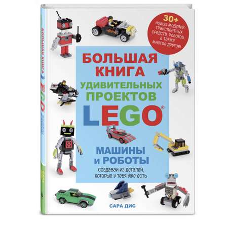 Книга Эксмо Большая книга удивительных проектов LEGO Машины и роботы