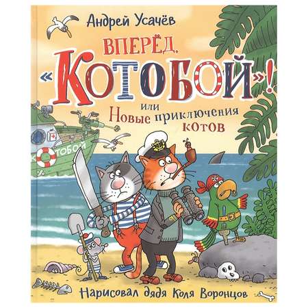 Книга Росмэн Вперед Котобой или Новые приключения котов Усачев Андрей