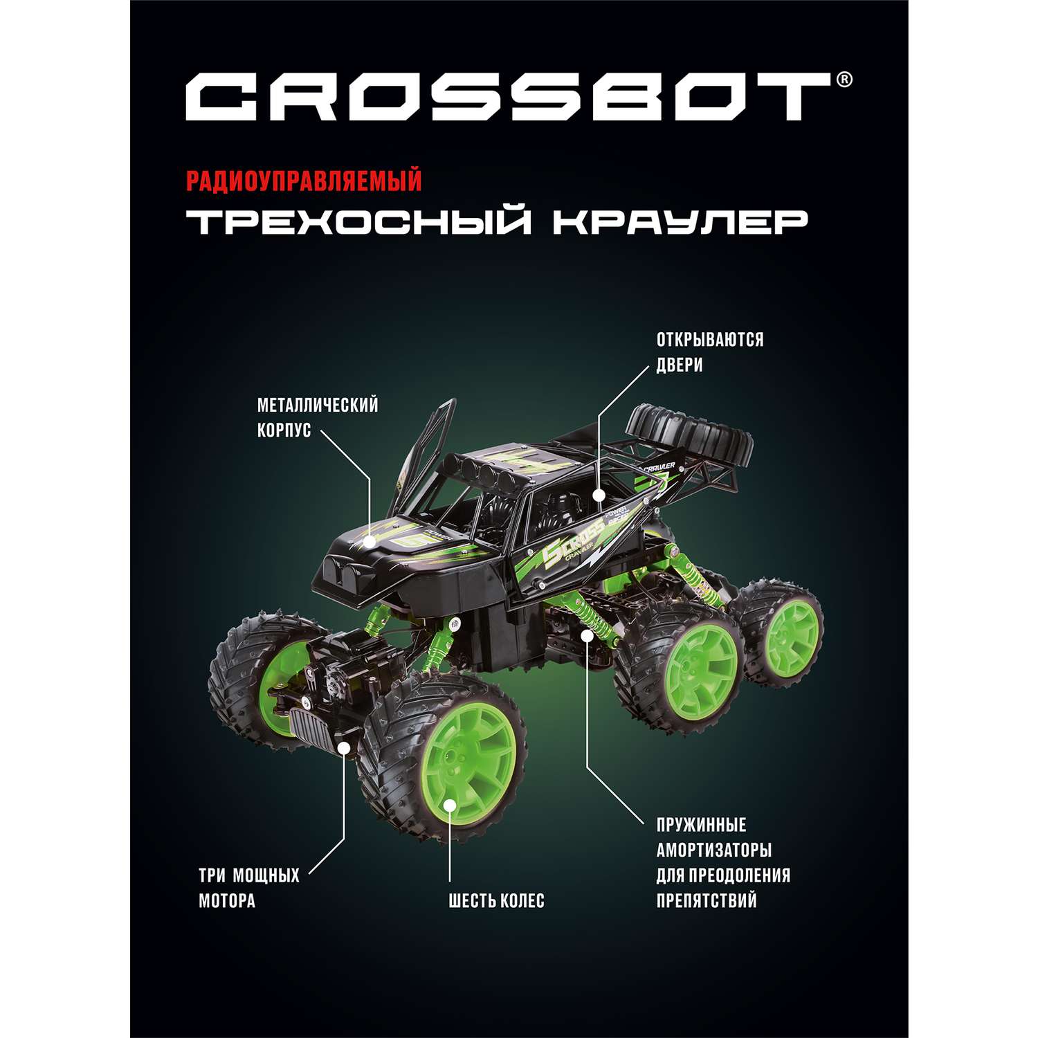 Машина на пульте управления CROSSBOT Краулер Трехосный. 6 колес - фото 1