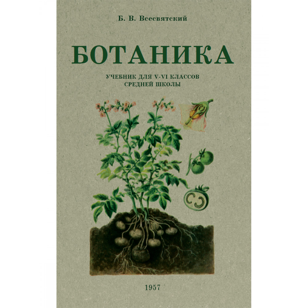 (16+) Ботаника. Учебник для 5-6 классов средней школы. 1957 год