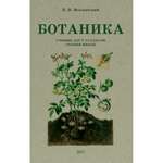 Книга Наше Завтра Ботаника. Учебник для 5-6 классов средней школы. 1957 год