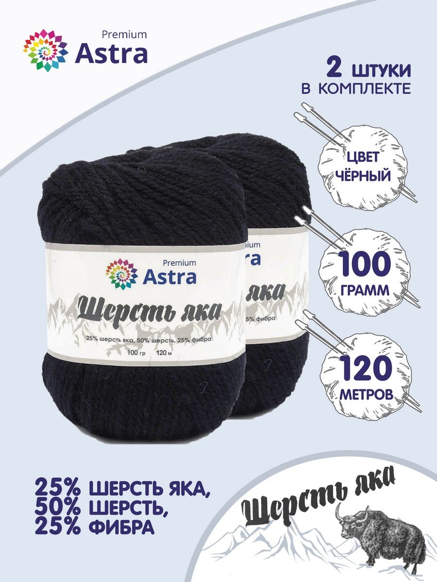 Пряжа Astra Premium Шерсть яка Yak wool теплая мягкая 100 г 120 м 12 черный 2 мотка - фото 1