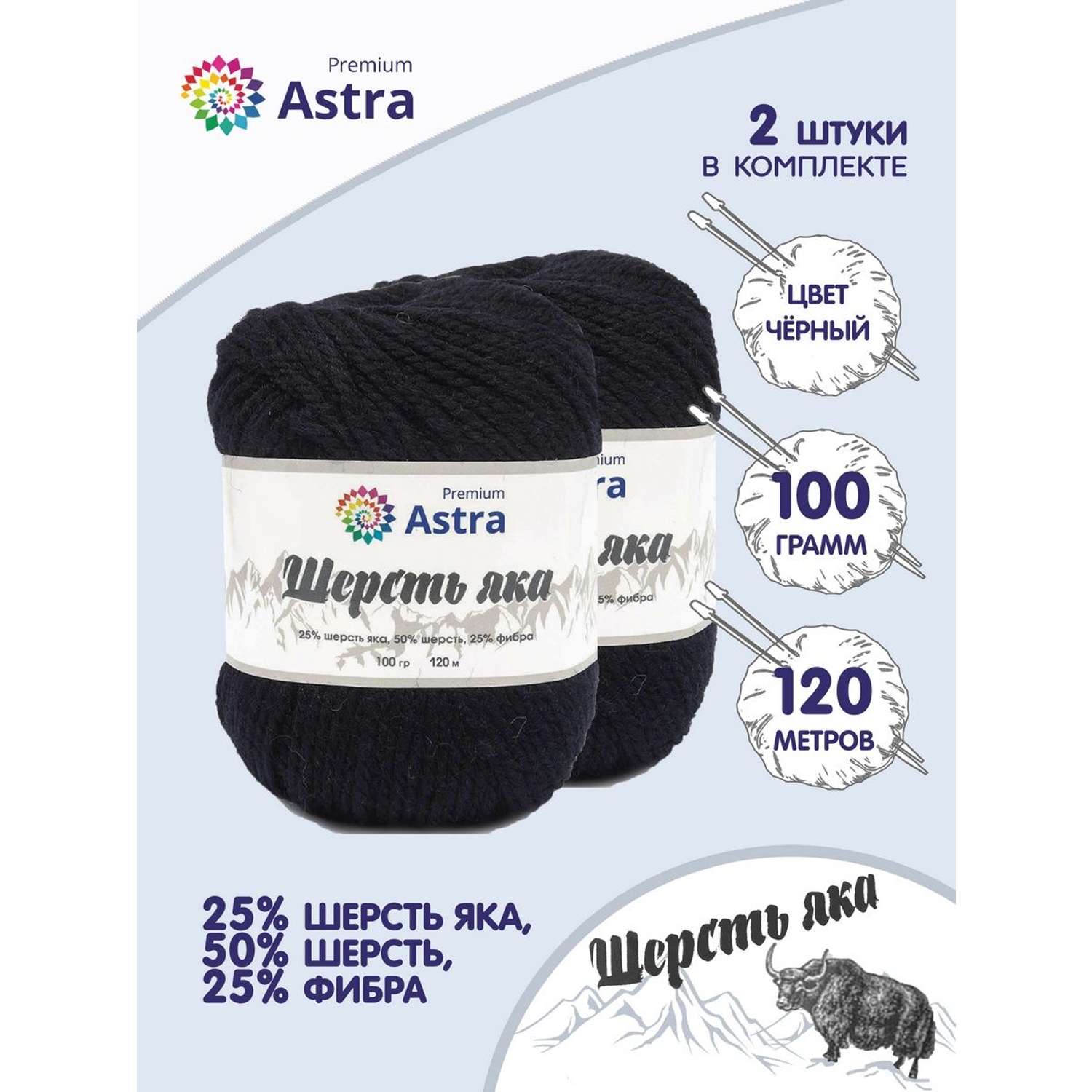 Пряжа Astra Premium Шерсть яка Yak wool теплая мягкая 100 г 120 м 12 черный 2 мотка - фото 1