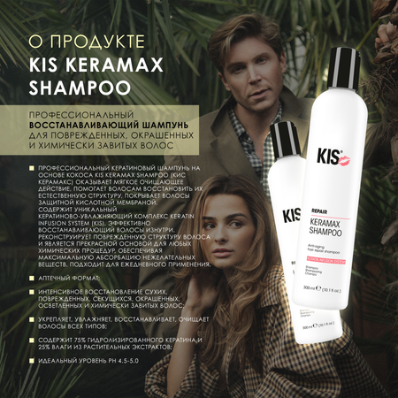 Шампунь KIS KeraMax Shampoo - профессиональный кератиновый восстанавливающий шампунь