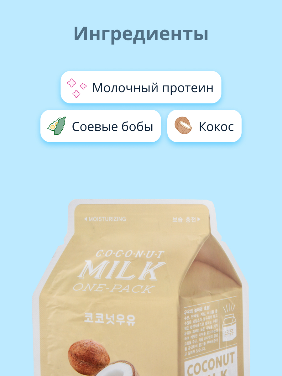 A'PIEU маска тканевая с молочными протеинами и экстрактом кокоса Coconut Milk one-Pack.