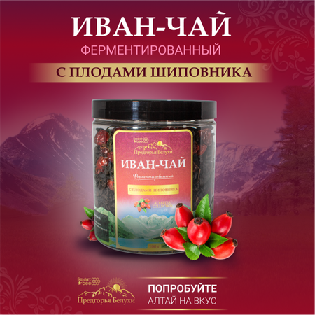 Напиток чайный Предгорья Белухи Иван-чай ферментированный с плодами шиповника 100г