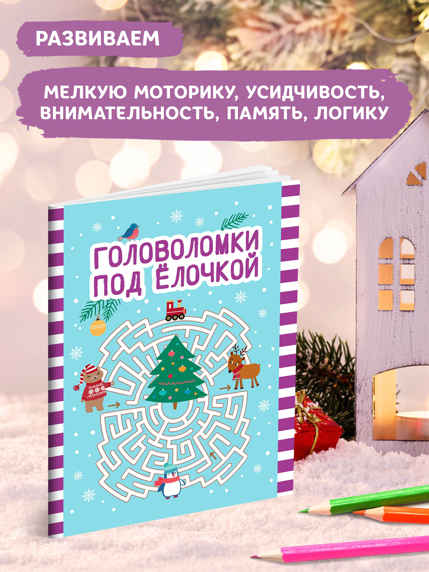 Книга ТД Феникс Головоломки под елочкой - фото 4