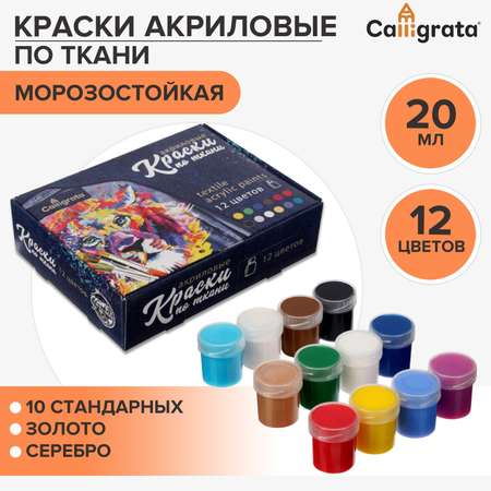 Краска по ткани Calligrata набор 12 цветов х 20 мл 10 основных цветов + золото и серебро