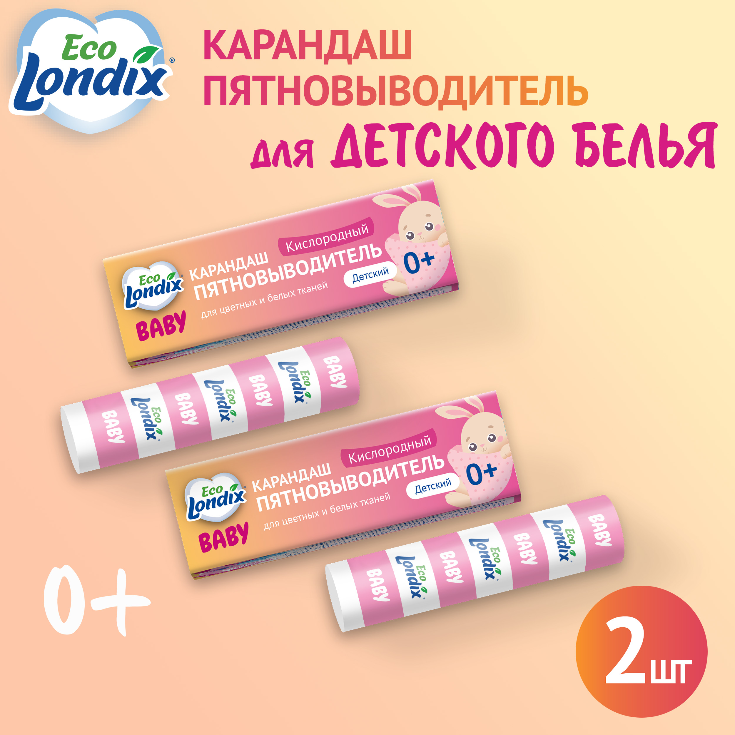 Карандаш пятновыводитель Londix для детского белья 2 шт - фото 1