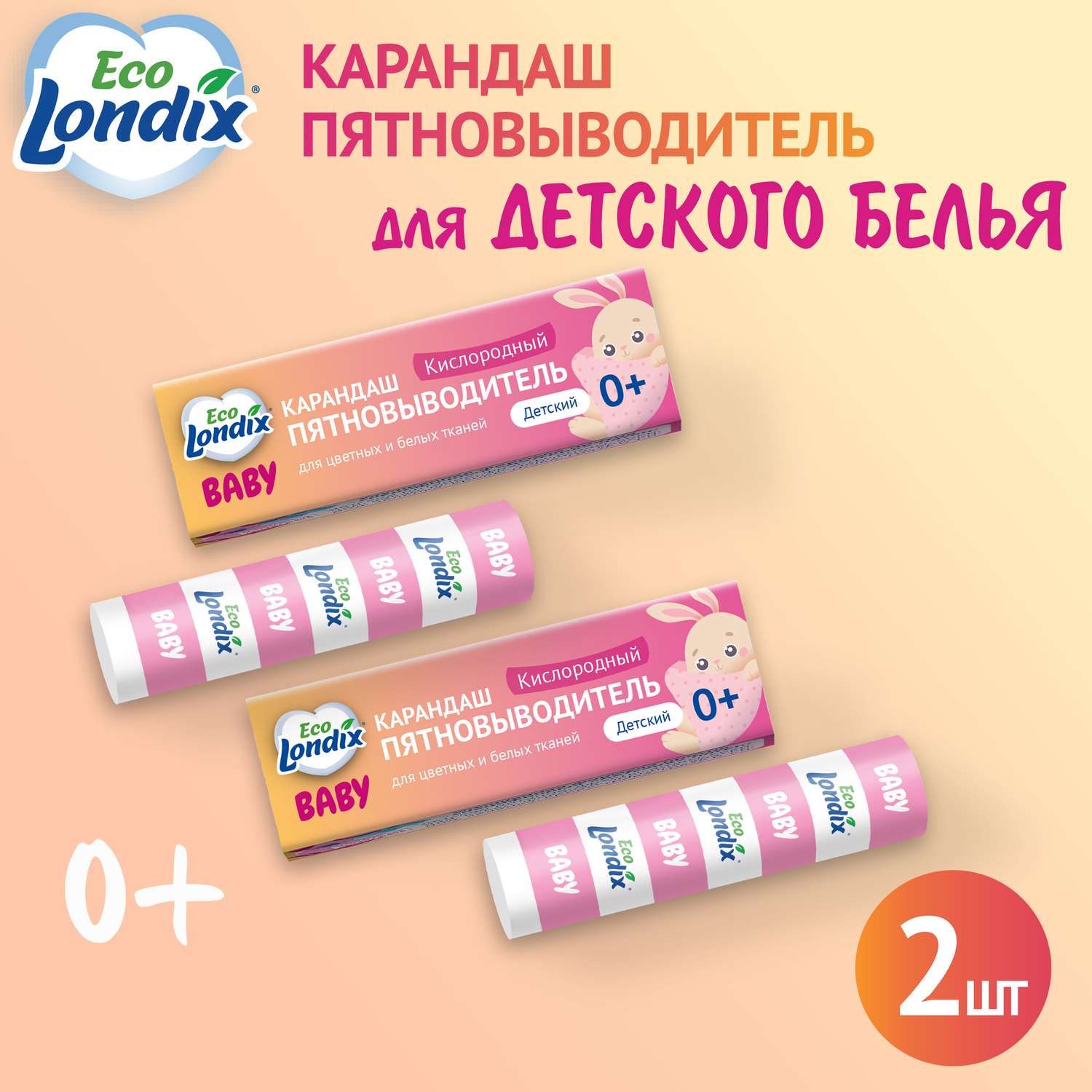 Карандаш пятновыводитель Londix для детского белья 2 шт - фото 1