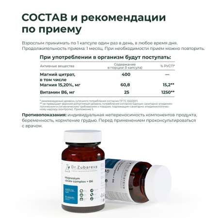 Минералы Dr. Zubareva Магний цитрат 400 mg + B6 25 mg 60 капсул