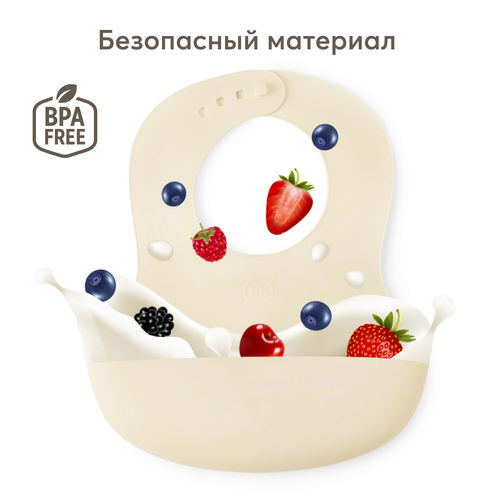 Нагрудник Happy Baby пластиковый мягкий SOFT CHILDREN BIB молочный - фото 1