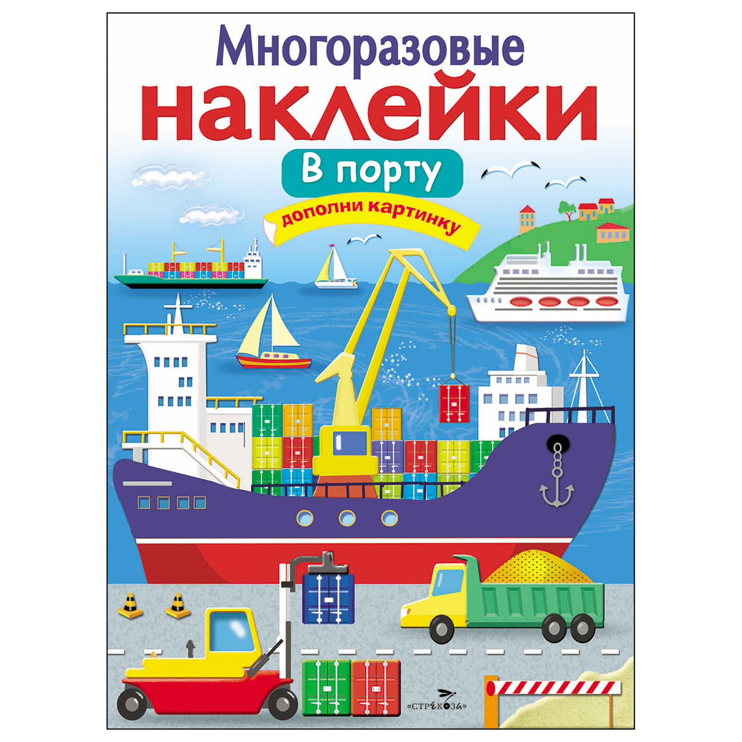 Книга СТРЕКОЗА Многоразовые наклейки В порту Дополни картинку - фото 1