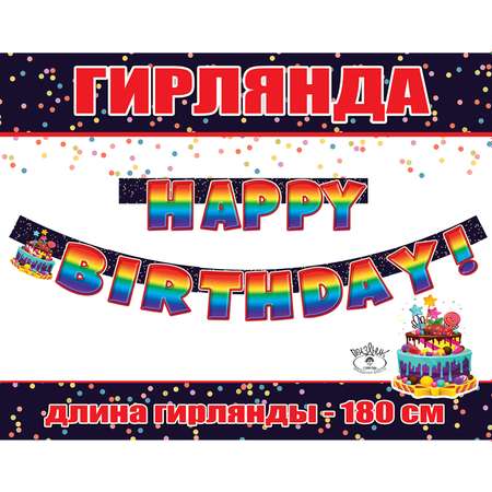 Гирлянда-растяжка Праздник Happy birthday!