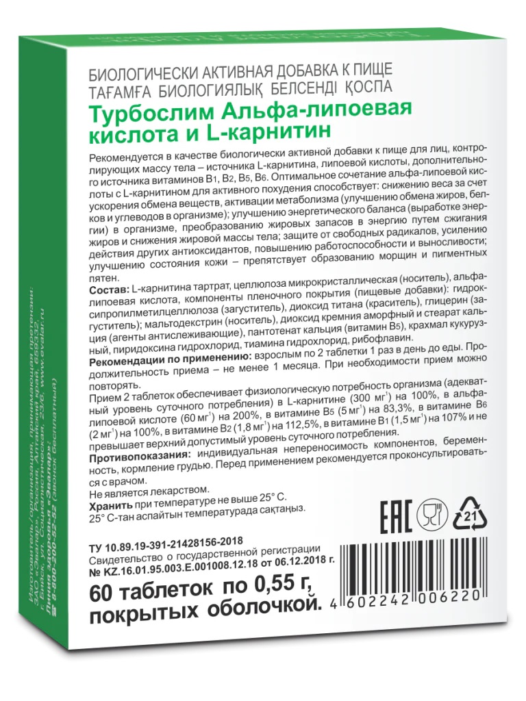 Альфа липоевой кислоты производители. Турбослим Альфа-липоевая кислота+l-карнитин №20 таб. /Эвалар/. Альфа липоевая кислота препараты. Липоевая и Альфа-липоевая кислота. Альфа липоевая кислота лекарство