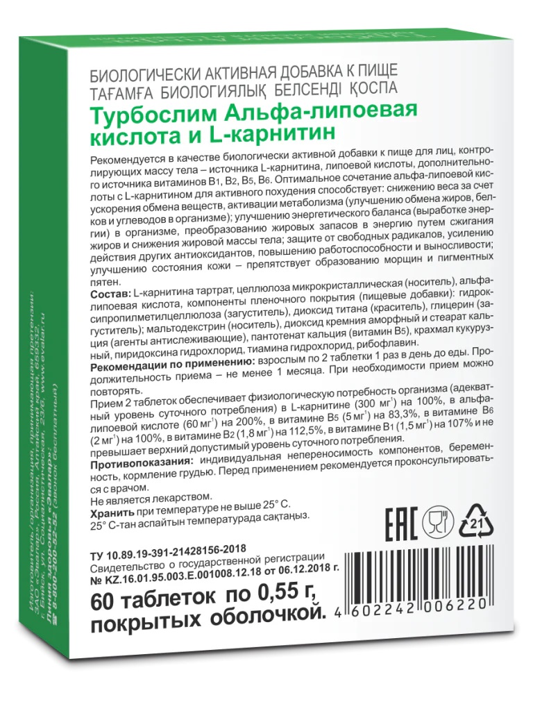 БАД Эвалар Турбослим альфа-липоевая кислота и L-карнитин 60 таблеток - фото 2