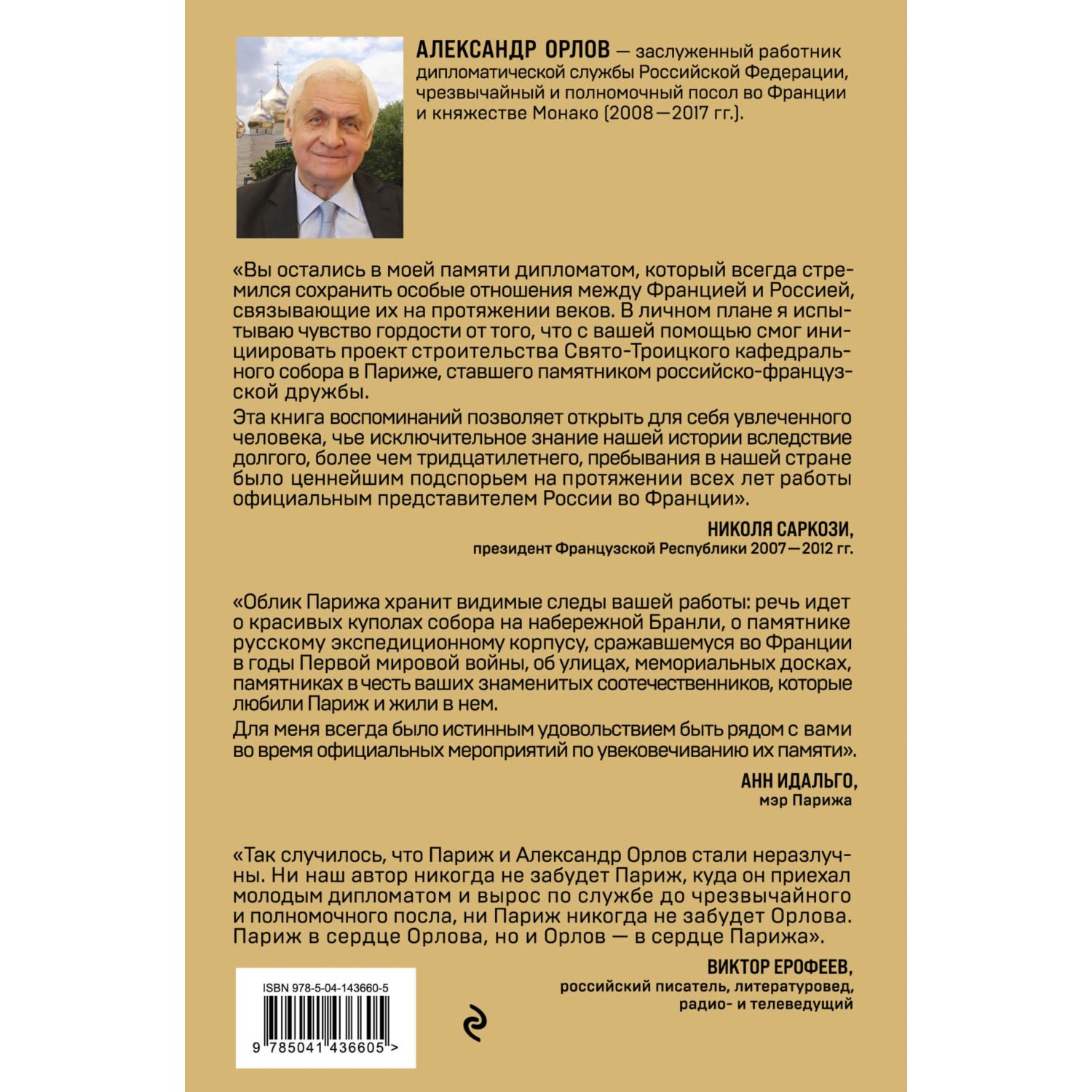 Книга ЭКСМО-ПРЕСС Посол в Париже купить по цене 1204 ₽ в интернет-магазине  Детский мир