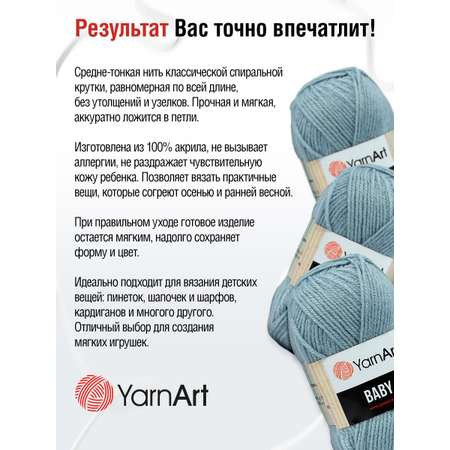 Пряжа для вязания YarnArt Baby 50 гр 150 м акрил мягкая детская 5 мотков 3072 сине-серый