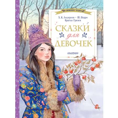 Книга АСТ Сказки для девочек