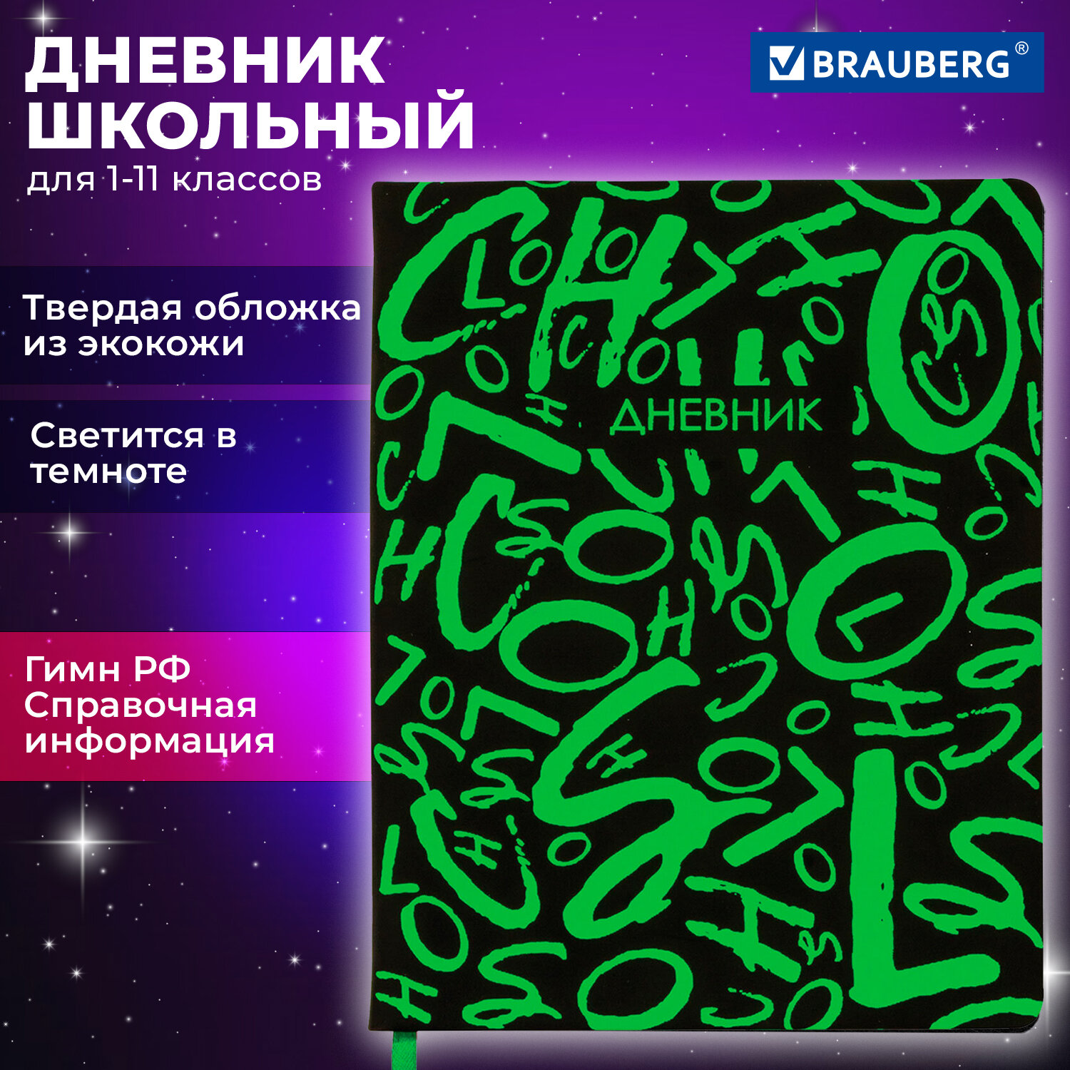 Дневник школьный Brauberg для начальных и младших классов с твердой обложкой - фото 1