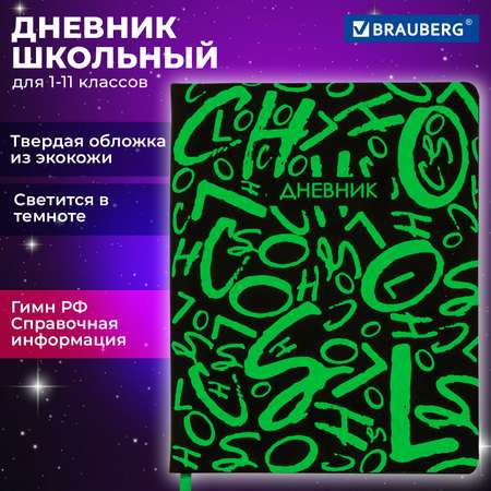 Дневник школьный Brauberg для начальных и младших классов с твердой обложкой