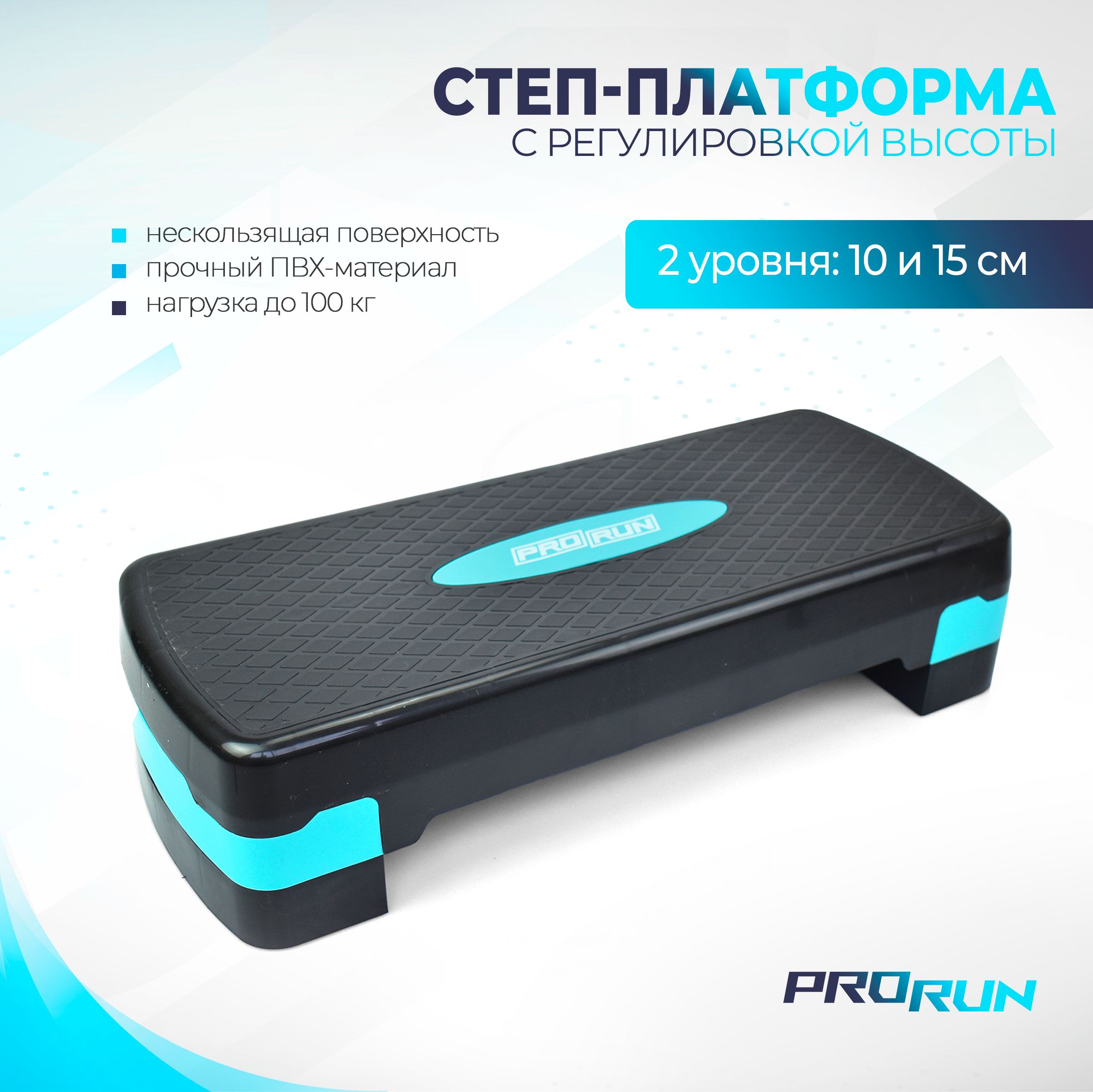 Степ платформа ProRun, 2 уровня высоты 10, 15 см - фото 1