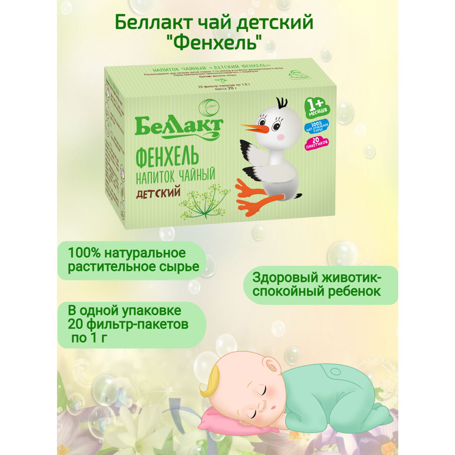 Чай детский Беллакт травяной натуральный Фенхель с 1 месяца 20 фильтр-пакетиков - фото 2