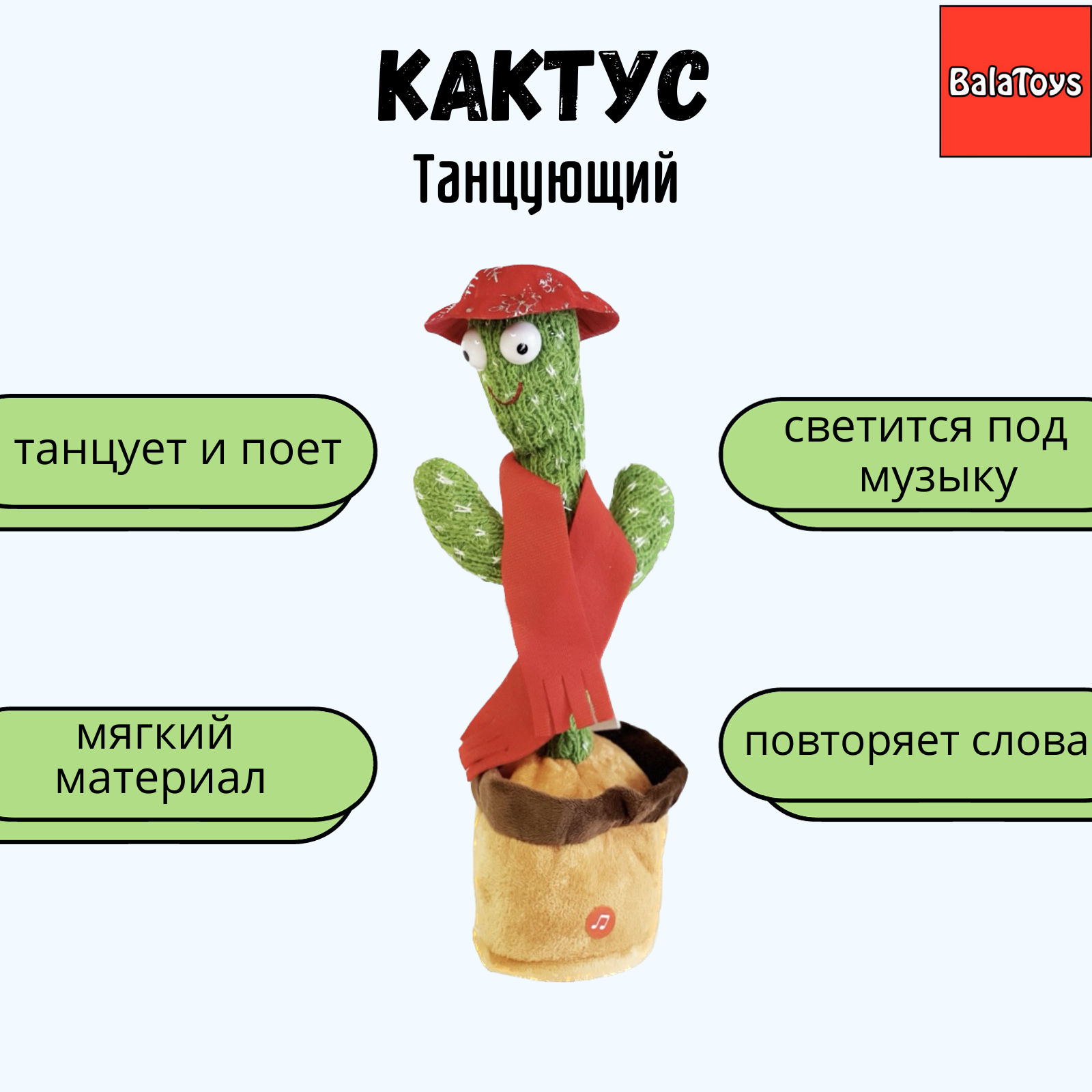 Кактус танцующий BalaToys на русском - фото 1