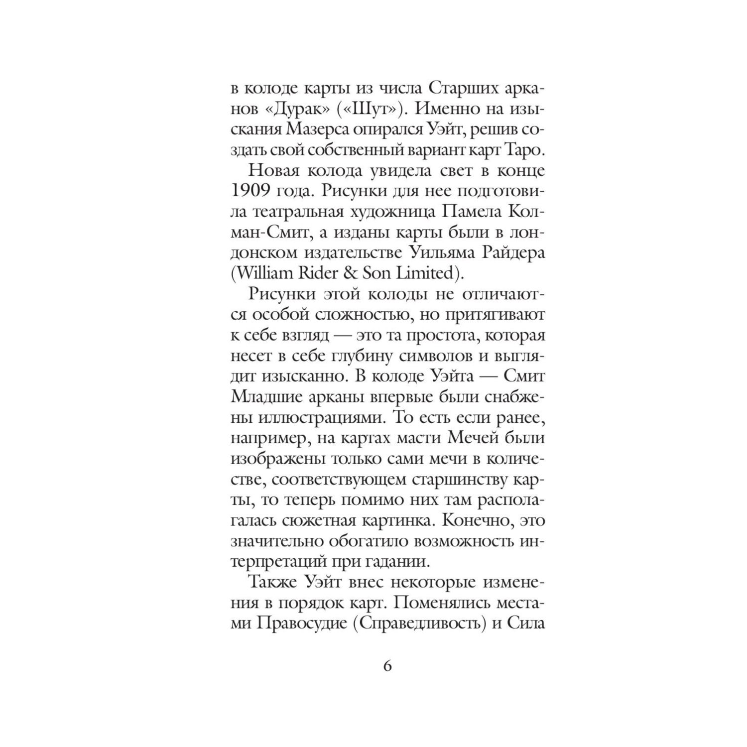 Книга Эксмо Оригинальное Таро Уэйта 1910 года 78 карт и руководство в коробке - фото 7