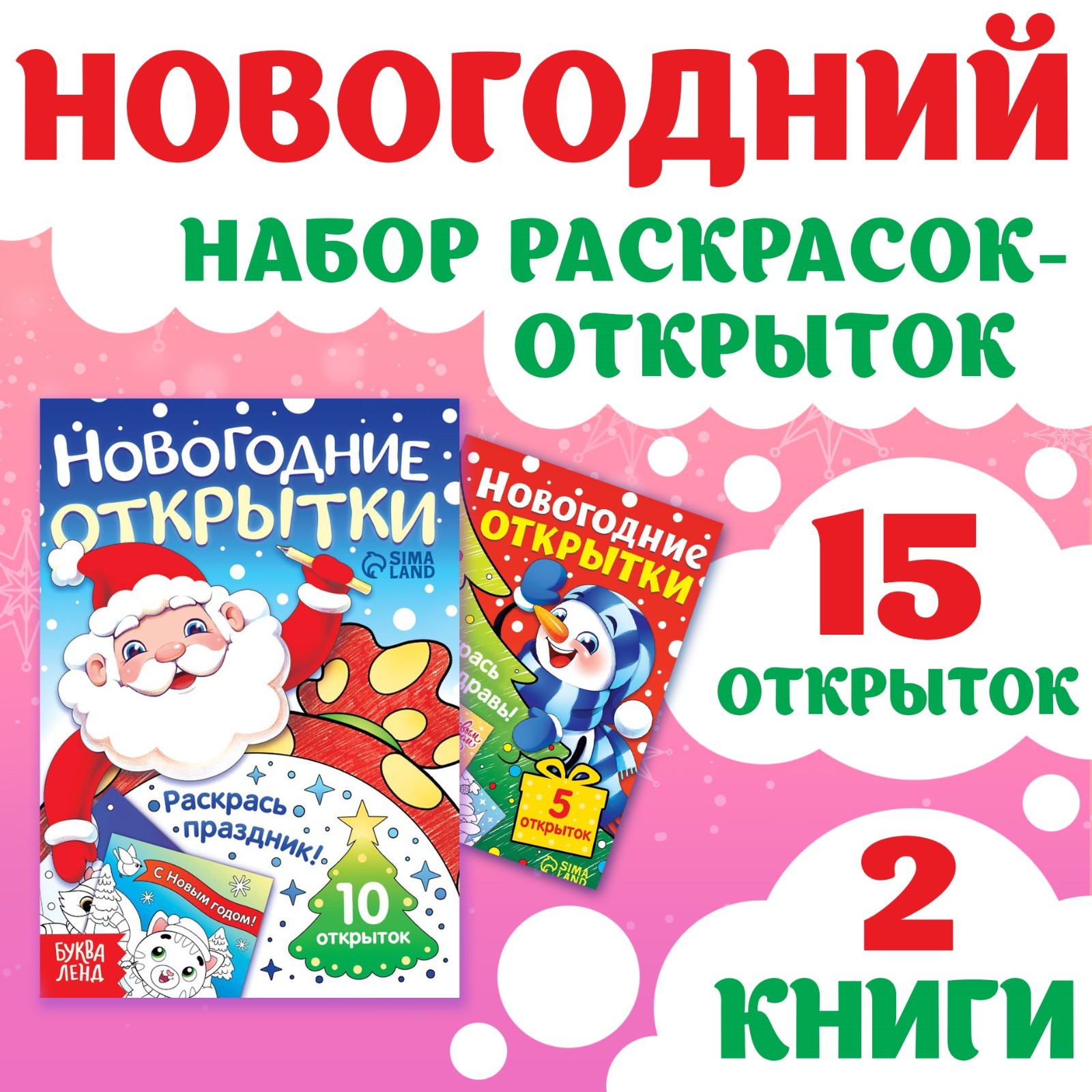 Набор раскрасок-открыток Буква-ленд «Новый год» 15 шт. - фото 1