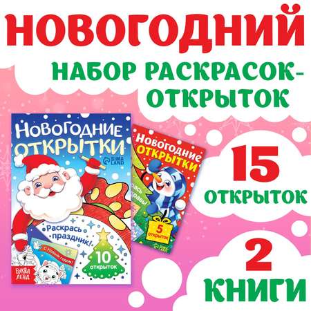 Набор раскрасок-открыток Буква-ленд «Новый год» 15 шт.