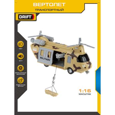 Вертолет Drift 1:16 фрикционный бежевый