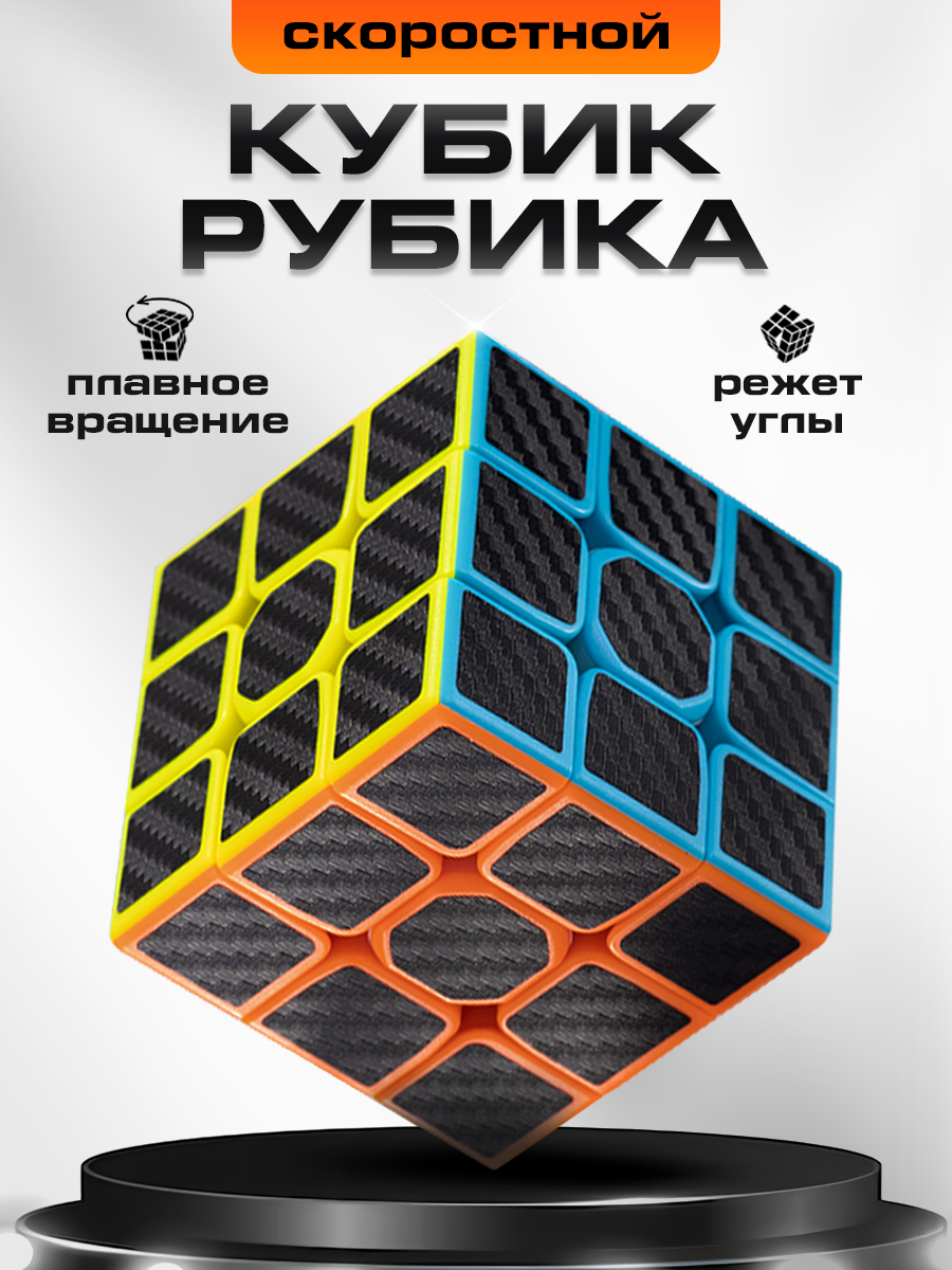 Кубик Рубика 3х3 головоломка SHANTOU карбоновый купить по цене 260 ₽ в  интернет-магазине Детский мир