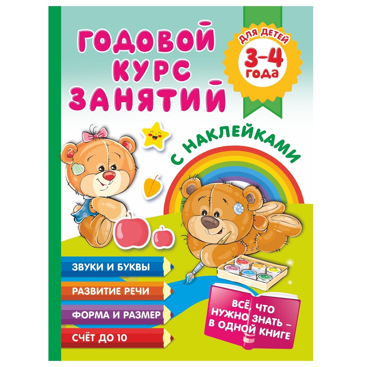 Книга АСТ Годовой курс занятий с наклейками для детей 3-4года все что нужно знать в одной книге - фото 1