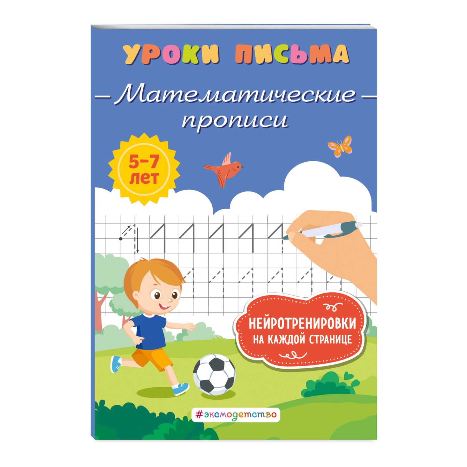 Книга Математические прописи - фото 1