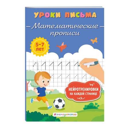 Книга Математические прописи