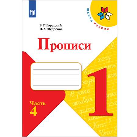 Прописи Просвещение 1 класс Часть 4