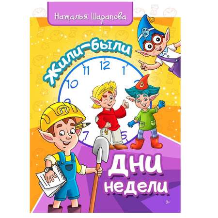 Книга СП Детям Жили-были дни недели