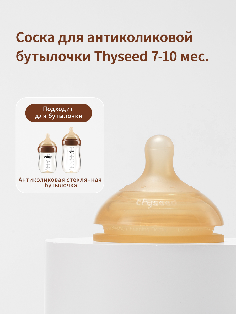 Соска для стеклянной бутылочки thyseed силиконовая - фото 1