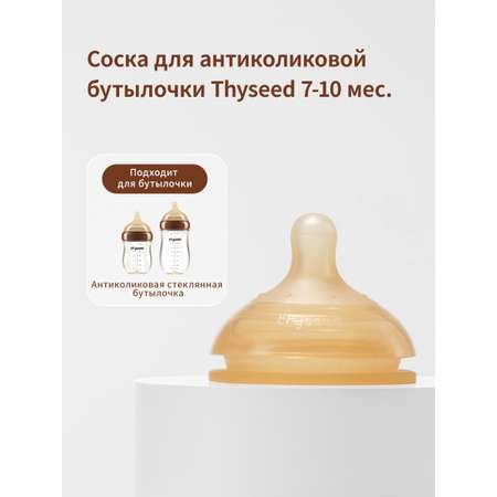 Соска для стеклянной бутылочки thyseed силиконовая