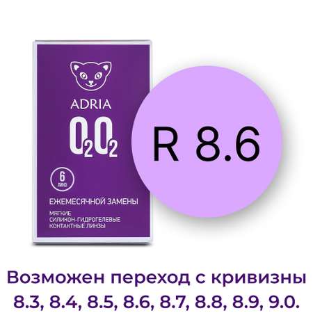 Контактные линзы ADRIA O2O2 6 линз R 8.6 -1.25