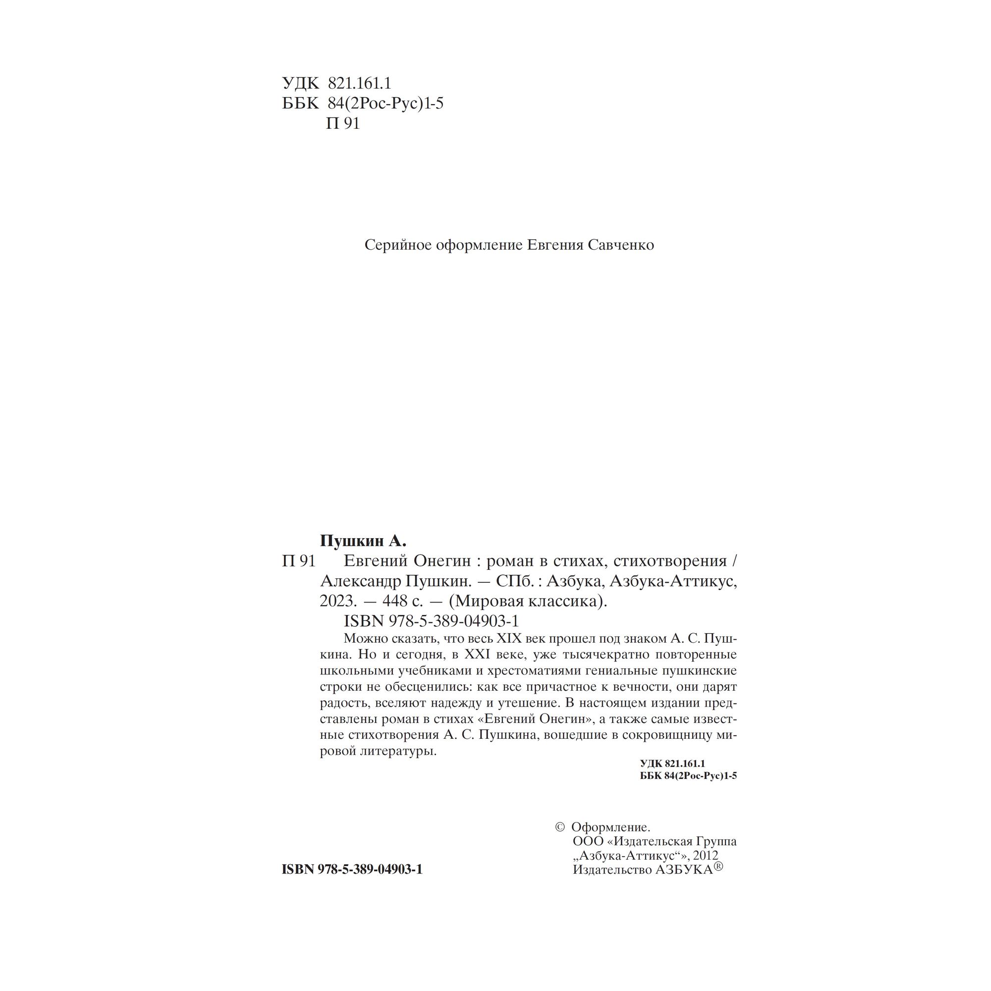 Книга Евгений Онегин Мировая классика Пушкин Александр - фото 4