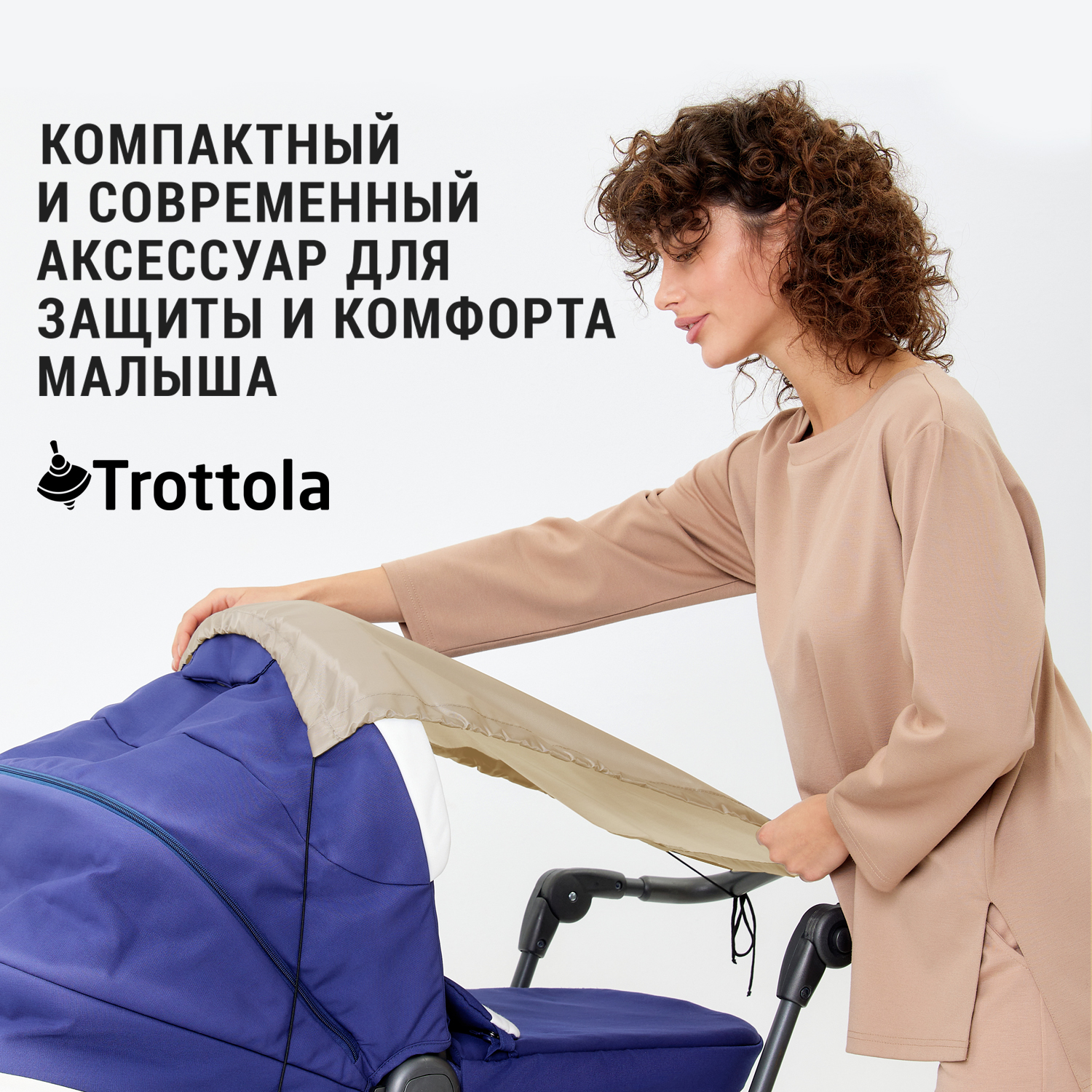 Козырек шторка Trottola бежевая универсальная от солнца на детскую коляску Т420/бежевый - фото 8