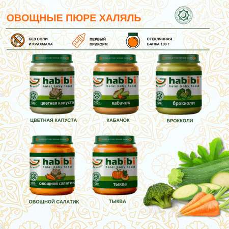 Пюре Овощной салатик habibi Халяль 6 шт по 100 г
