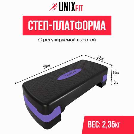 Степ-платформа UNIX Fit для фитнеса 2 уровня, 68 см, фиолетовый